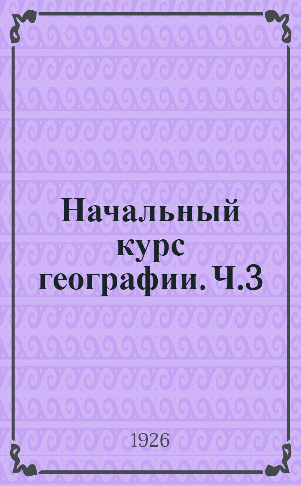 Начальный курс географии. Ч.3 : Европа