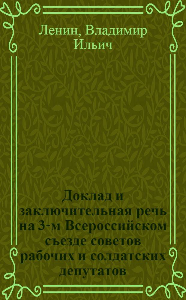 Доклад и заключительная речь на 3-м Всероссийском съезде советов рабочих и солдатских депутатов