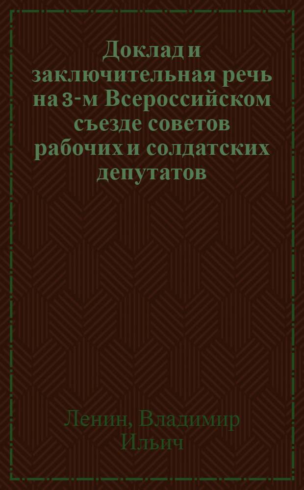Доклад и заключительная речь на 3-м Всероссийском съезде советов рабочих и солдатских депутатов
