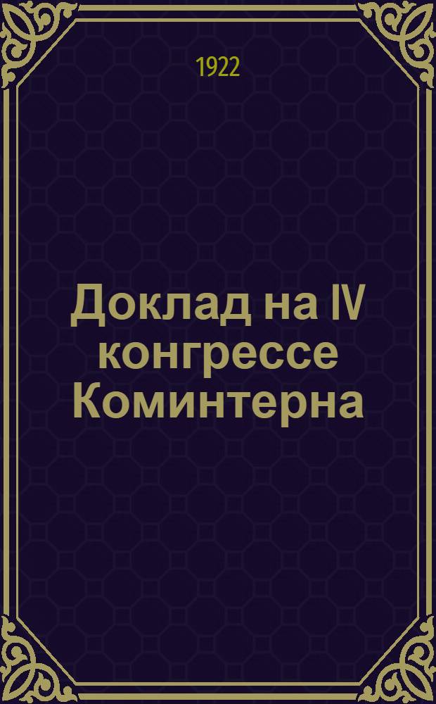 Доклад на IV конгрессе Коминтерна