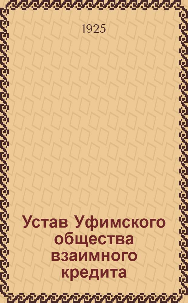 Устав Уфимского общества взаимного кредита