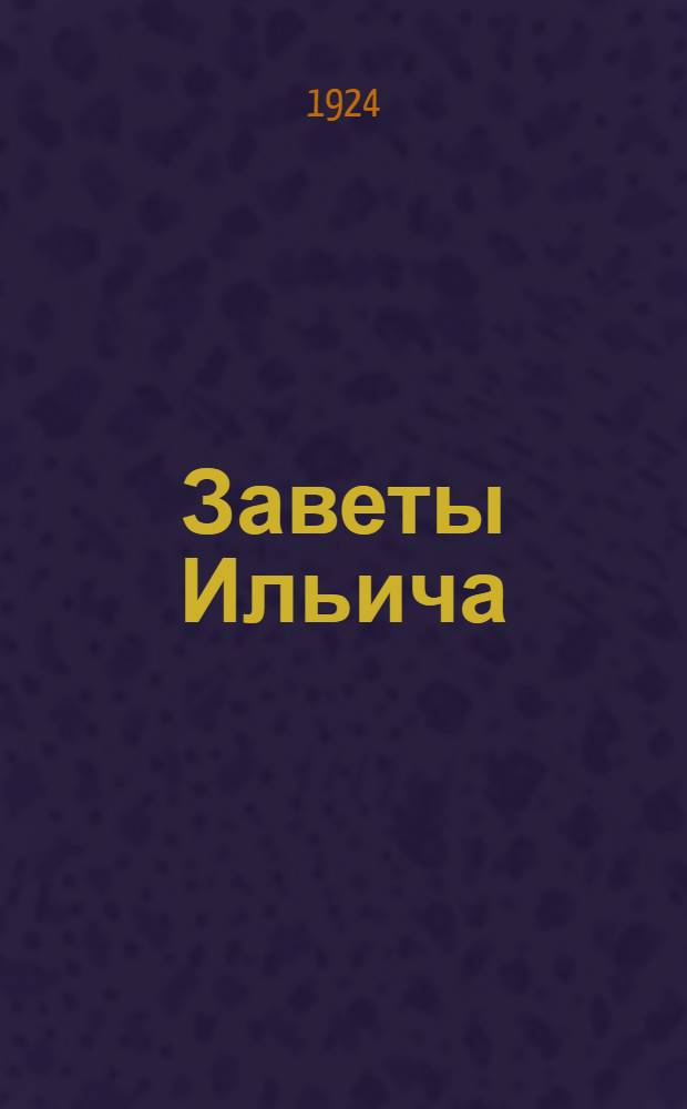 Заветы Ильича : Речь В.И.Ленина на III Всерос. cъезде Комсомола 2 окт. 1920 г
