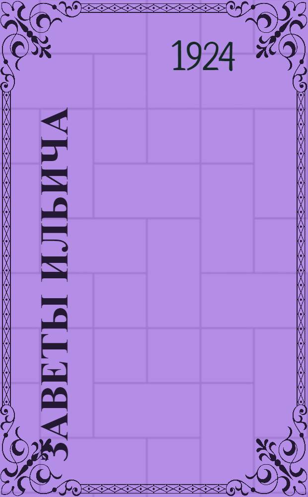 Заветы Ильича : Речь В.И.Ленина на III Всерос. cъезде Комсомола 2 окт. 1920 г