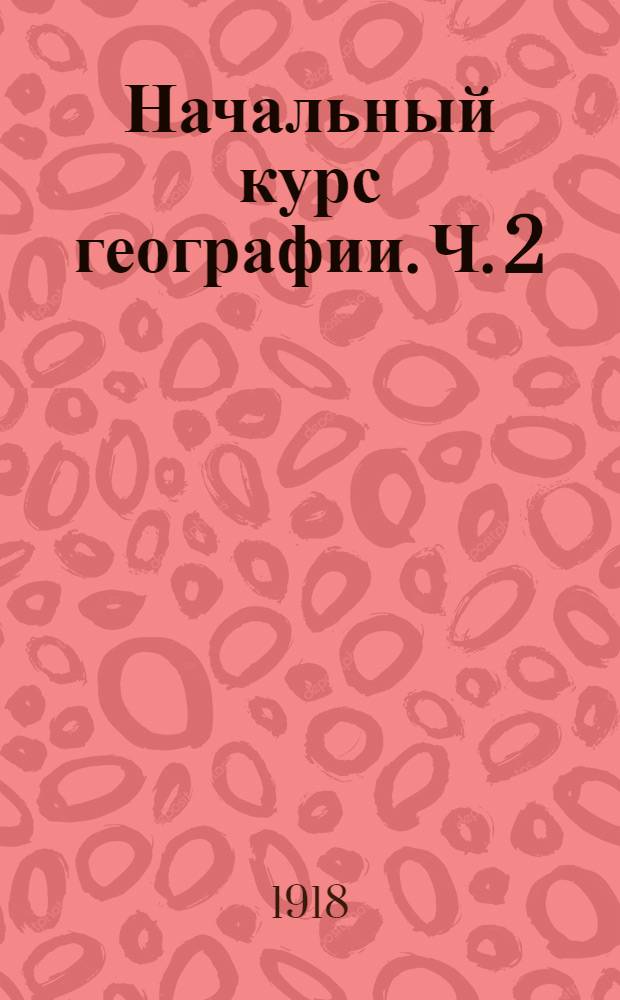 Начальный курс географии. Ч. 2 : Азия, Африка, Америка, Австралия