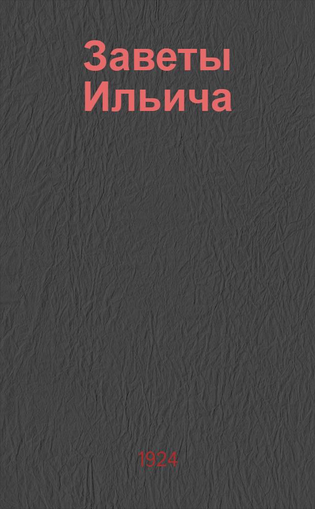 Заветы Ильича: Цитаты из произведений; Товарищ Сталин о заветах Ильича
