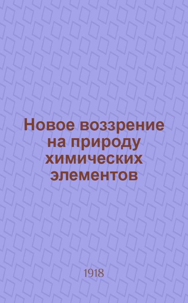 Новое воззрение на природу химических элементов