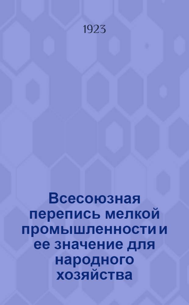 Всесоюзная перепись мелкой промышленности и ее значение для народного хозяйства