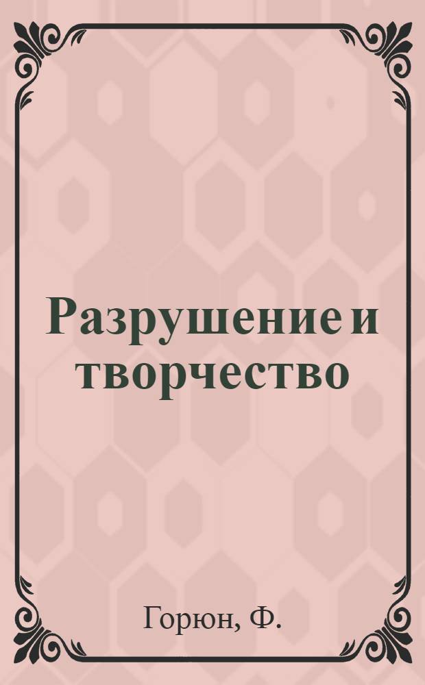 Разрушение и творчество : Драм. этюд : (Почти поэма)
