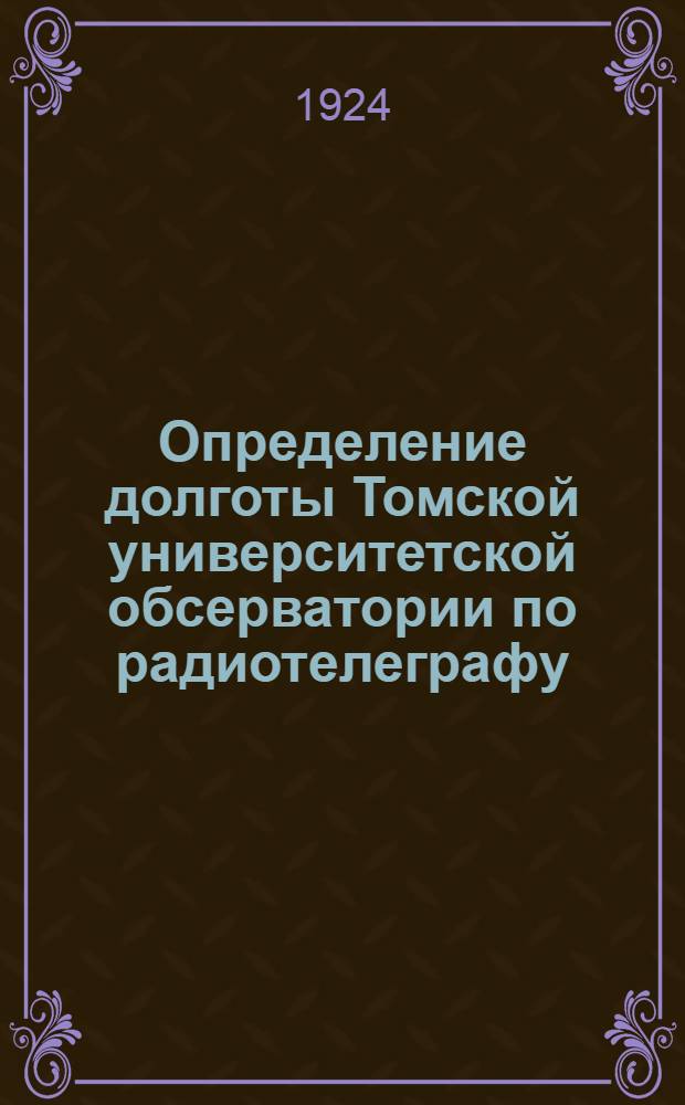 Определение долготы Томской университетской обсерватории по радиотелеграфу
