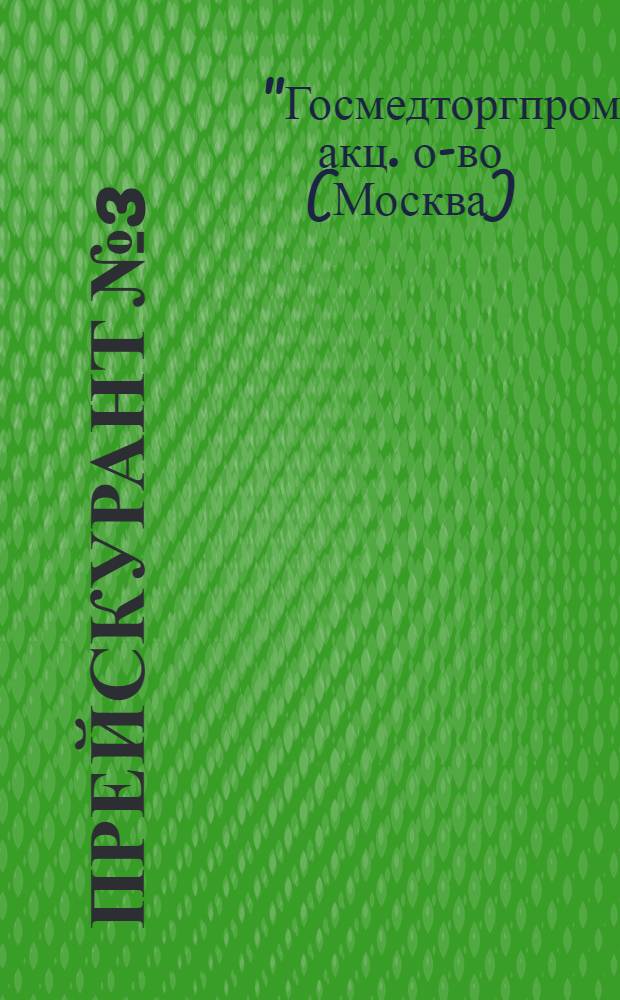 Прейскурант № 3 : Апр. 1925 г