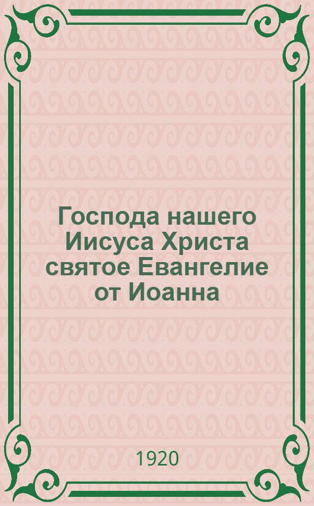 Господа нашего Иисуса Христа святое Евангелие от Иоанна