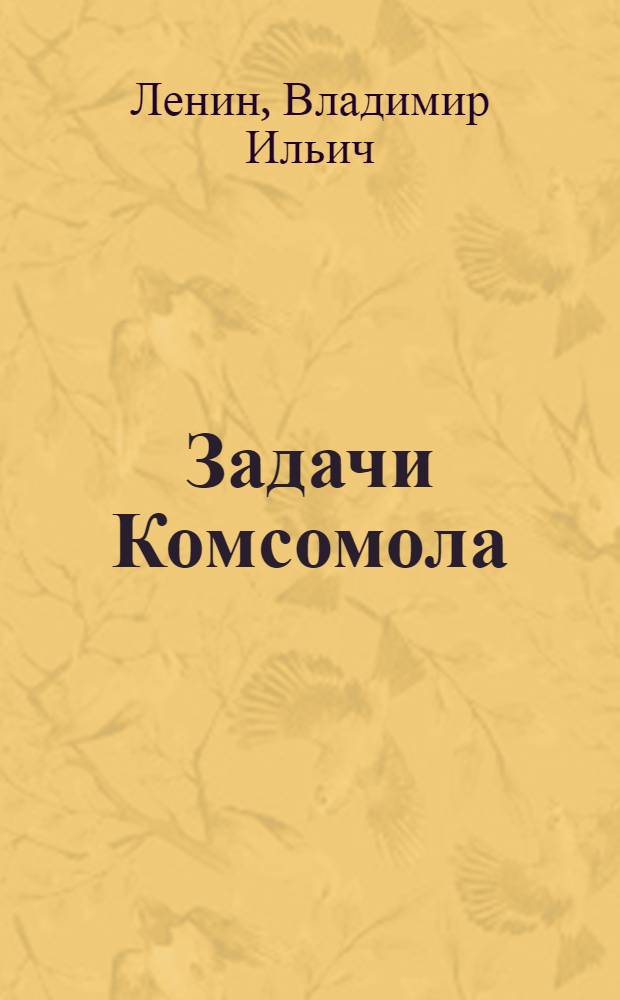 Задачи Комсомола : Речь на III Всерос. съезде РКСМ