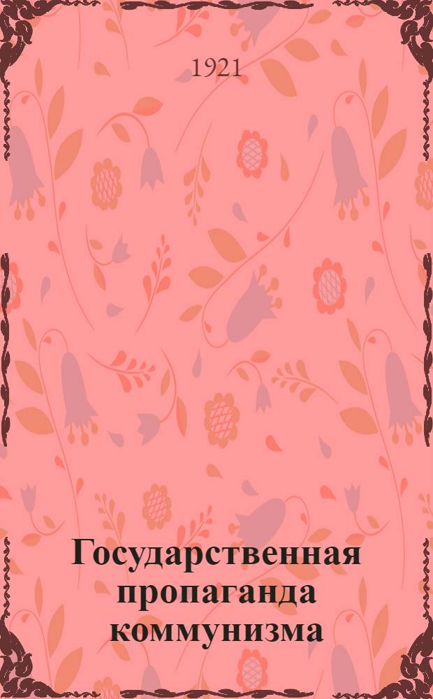 Государственная пропаганда коммунизма : Теория капиталист. строя. Вып.2 : Клуб