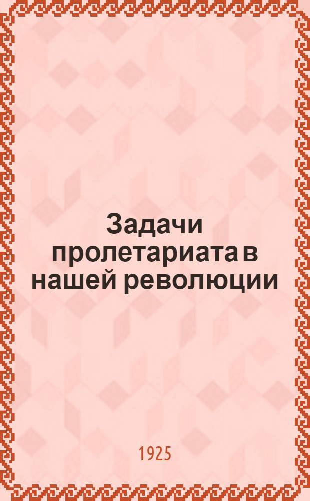 Задачи пролетариата в нашей революции : (1917 г.) : Проект платформы пролетарской партии