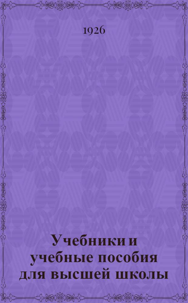 Учебники и учебные пособия для высшей школы : Кат. кн