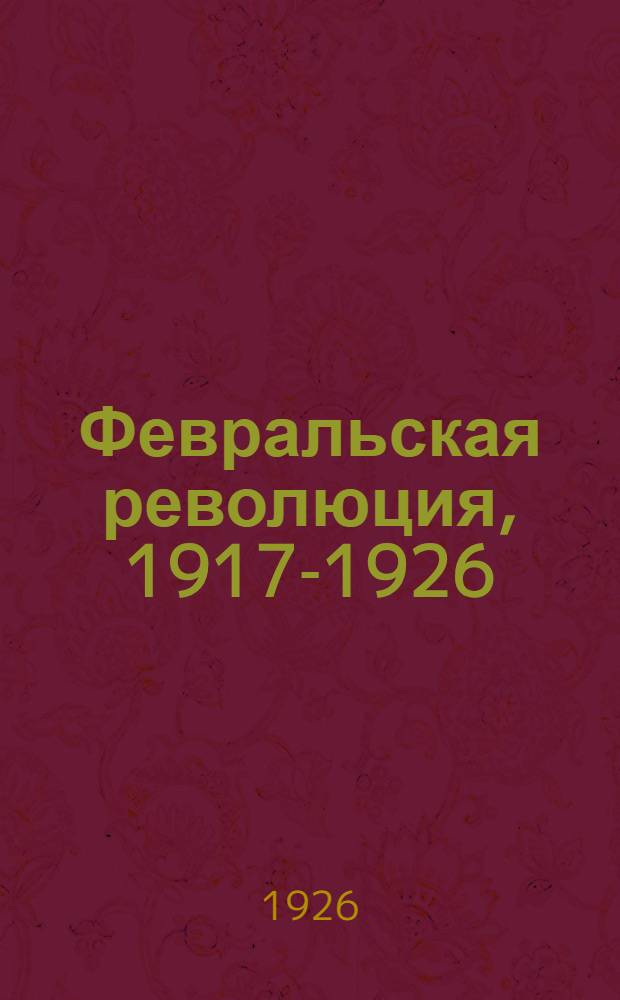 Февральская революция, 1917-1926 : каталог книг