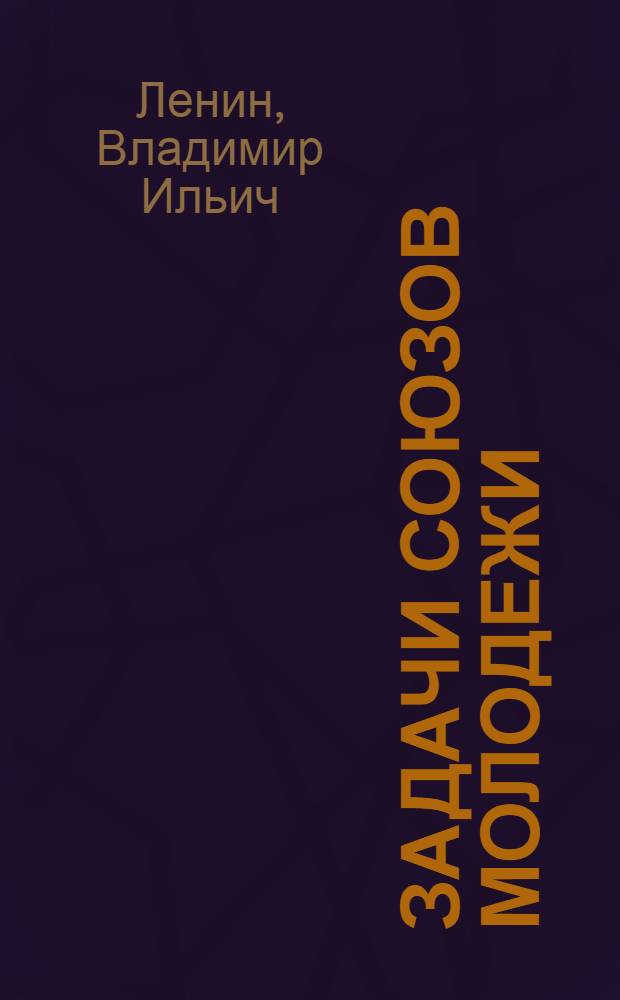 Задачи союзов молодежи : (Речь на III Всерос. съезде РКСМ)