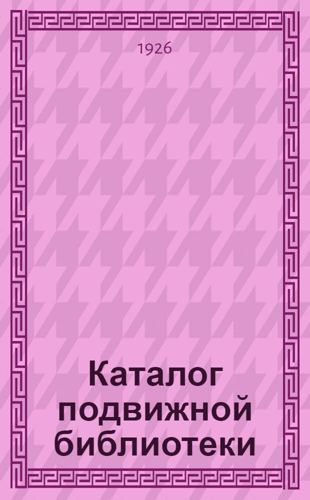 Каталог подвижной библиотеки