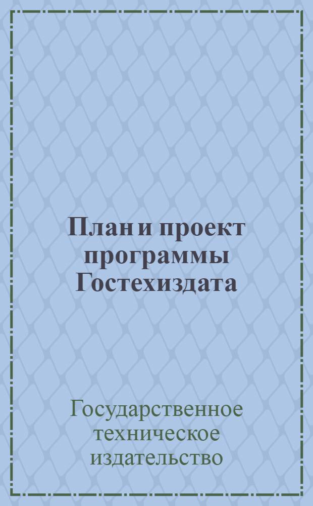 План и проект программы Гостехиздата