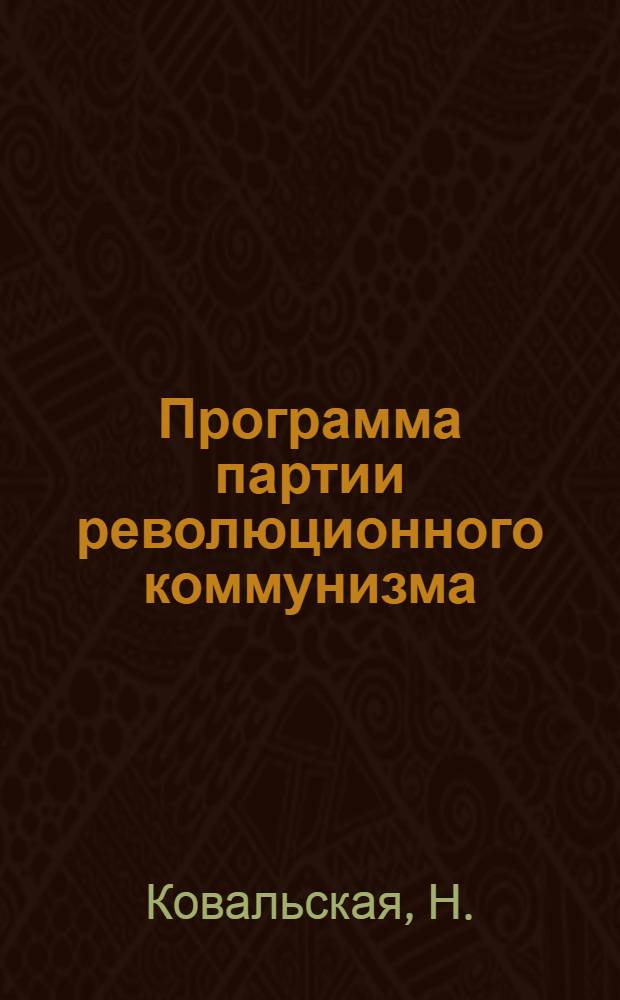Программа партии революционного коммунизма : (В попул. изложении Н.Ковальской)
