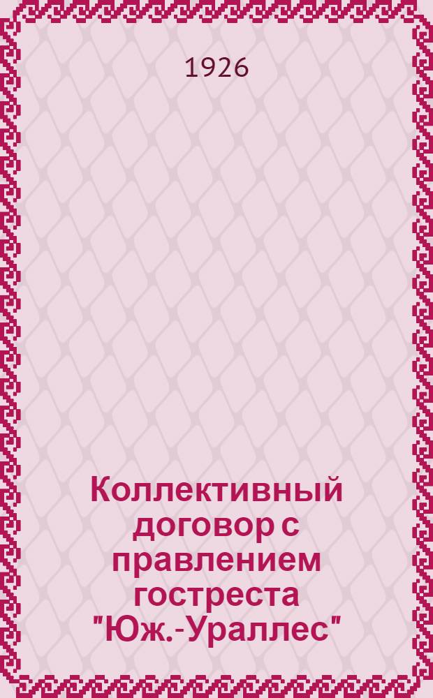 Коллективный договор с правлением гостреста "Юж.-Ураллес"