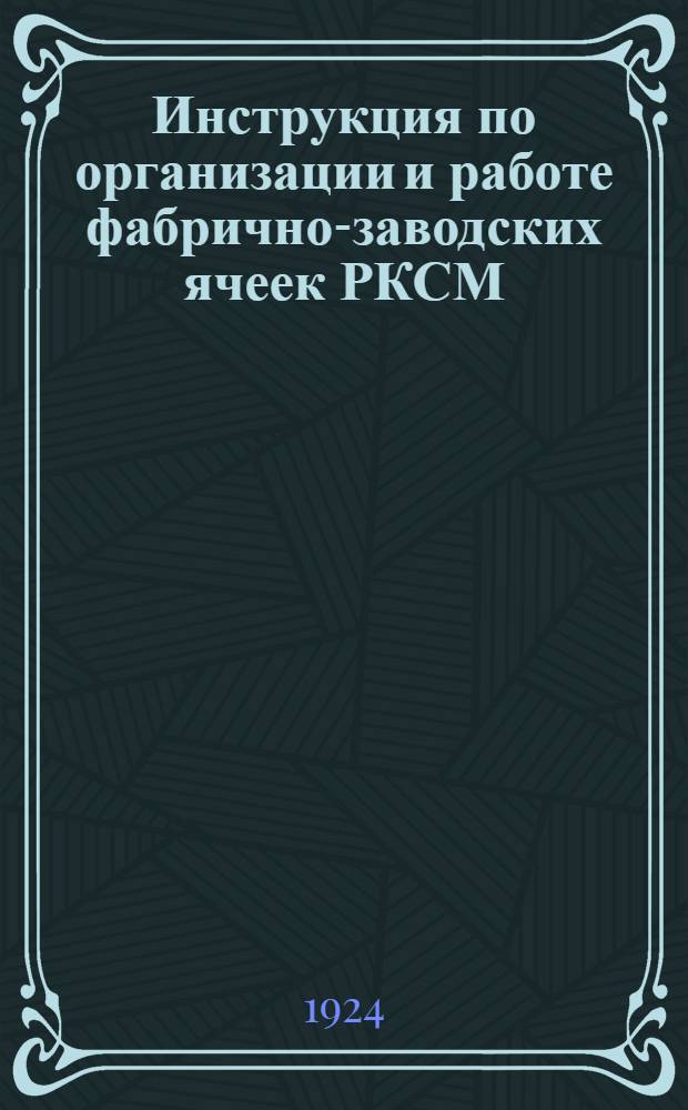 Инструкция по организации и работе фабрично-заводских ячеек РКСМ
