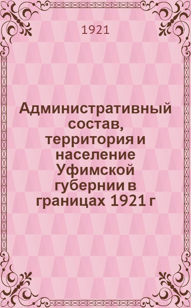 Административный состав, территория и население Уфимской губернии в границах 1921 г.