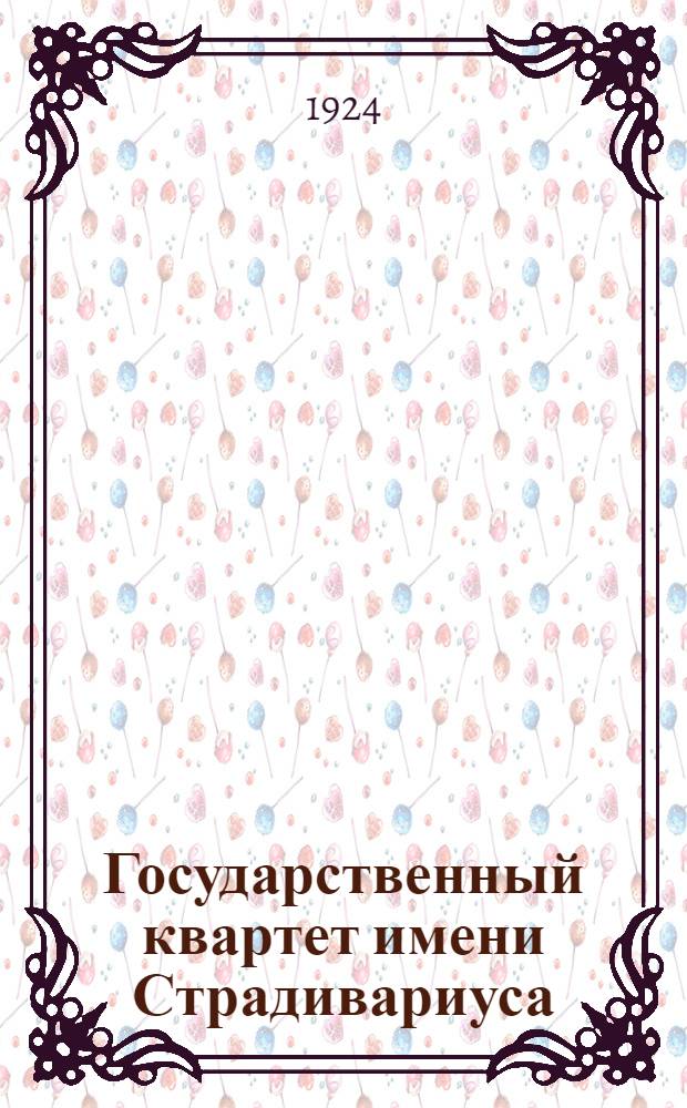Государственный квартет имени Страдивариуса : Даниил Карпиловский, Василий Пакельман, Влад. Бакалейников, Виктор Кубацкий : Сб.