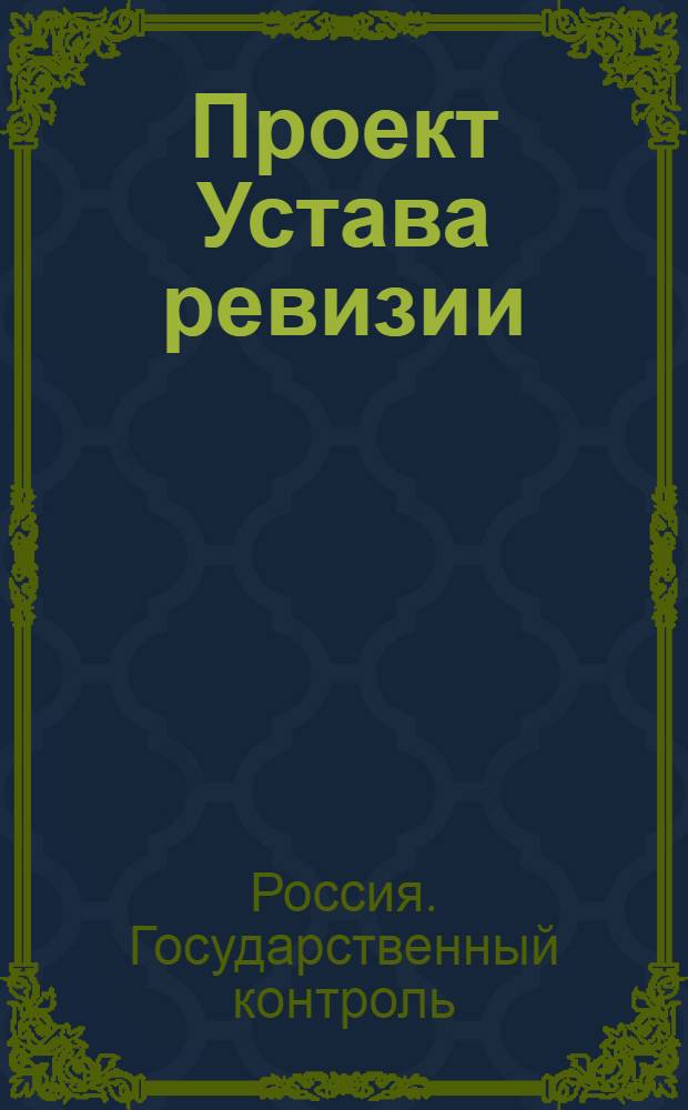 Проект Устава ревизии