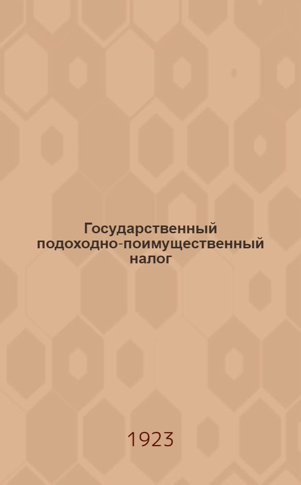 Государственный подоходно-поимущественный налог