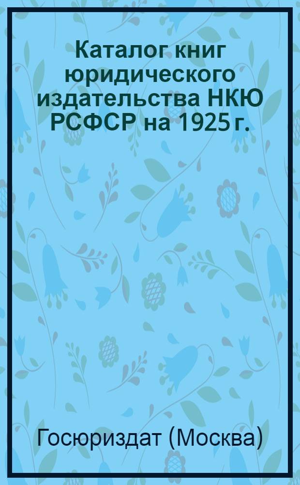 Каталог книг юридического издательства НКЮ РСФСР на 1925 г. : Март