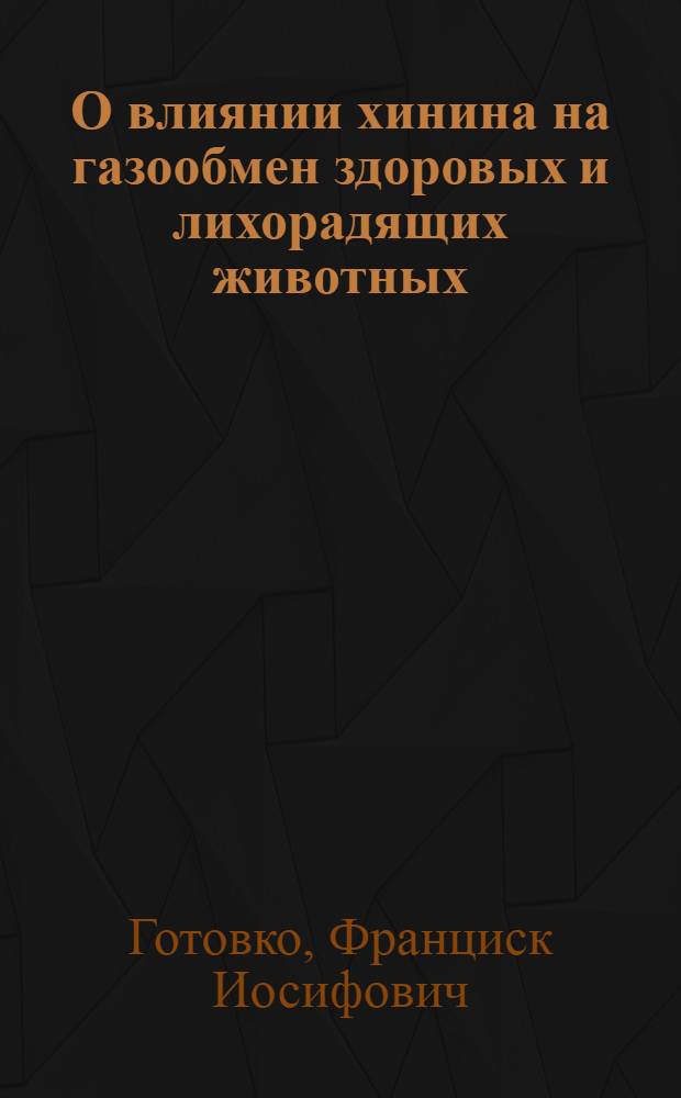 О влиянии хинина на газообмен здоровых и лихорадящих животных