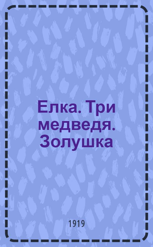 Елка. Три медведя. Золушка : Три драматизир. сказки