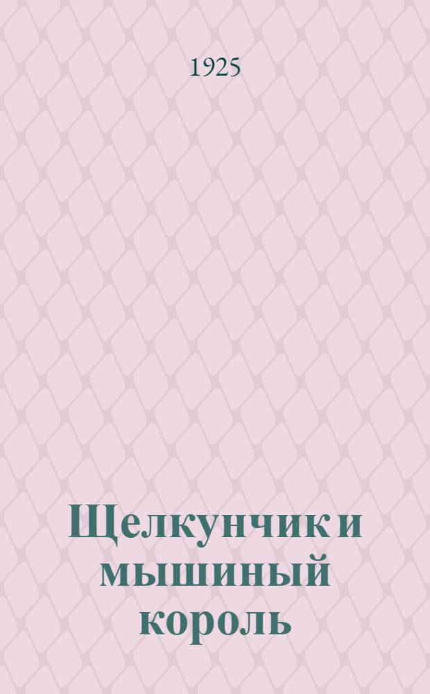 Щелкунчик и мышиный король : Сказка