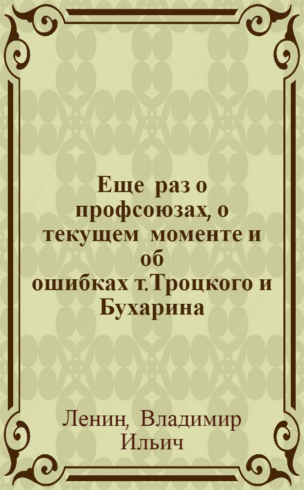 Еще раз о профсоюзах, о текущем моменте и об ошибках т.Троцкого и Бухарина