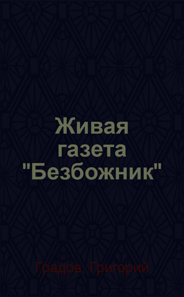 Живая газета "Безбожник"