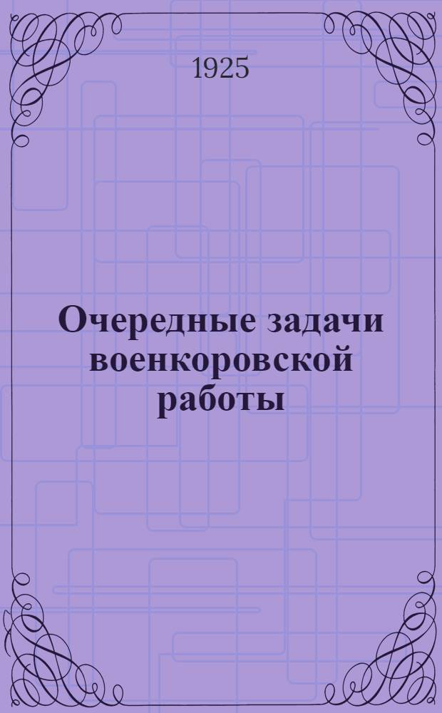Очередные задачи военкоровской работы