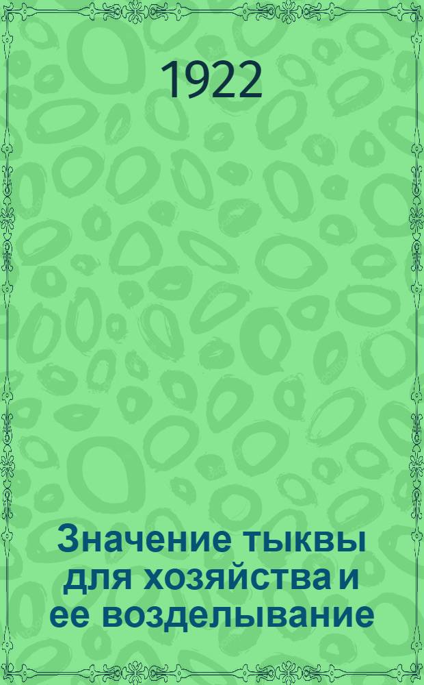 Значение тыквы для хозяйства и ее возделывание