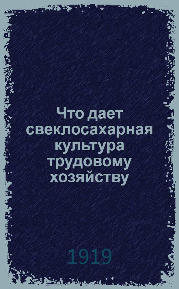 Что дает свеклосахарная культура трудовому хозяйству
