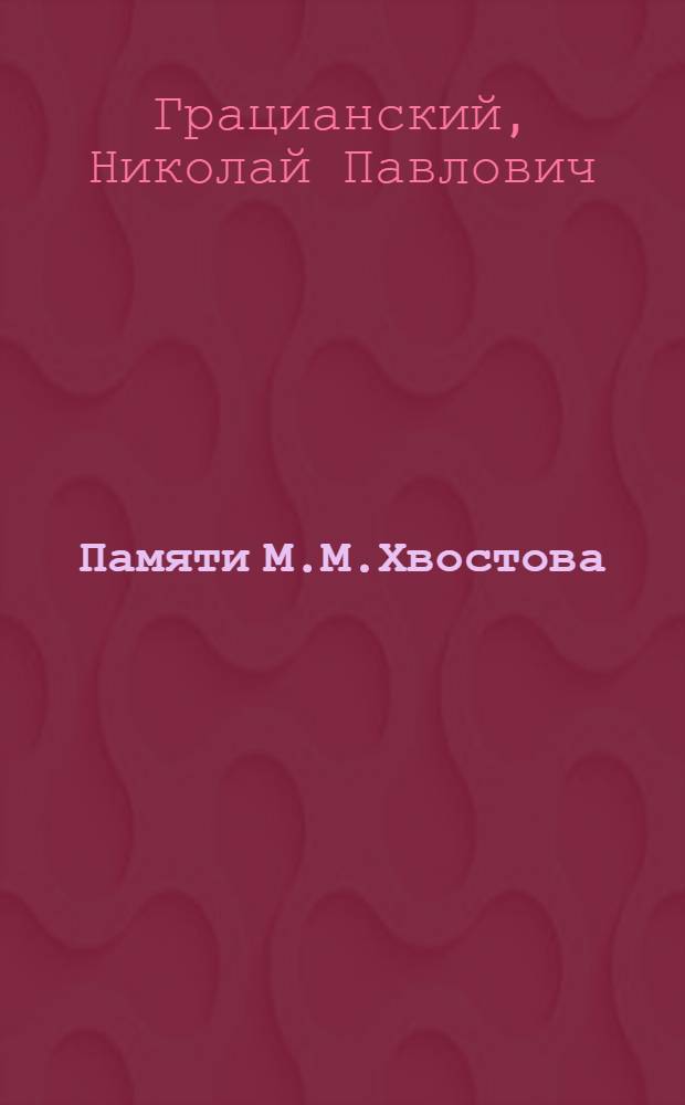 Памяти М.М.Хвостова : Речь, произнес. в заседании О-ва 5 апр. 1920 г