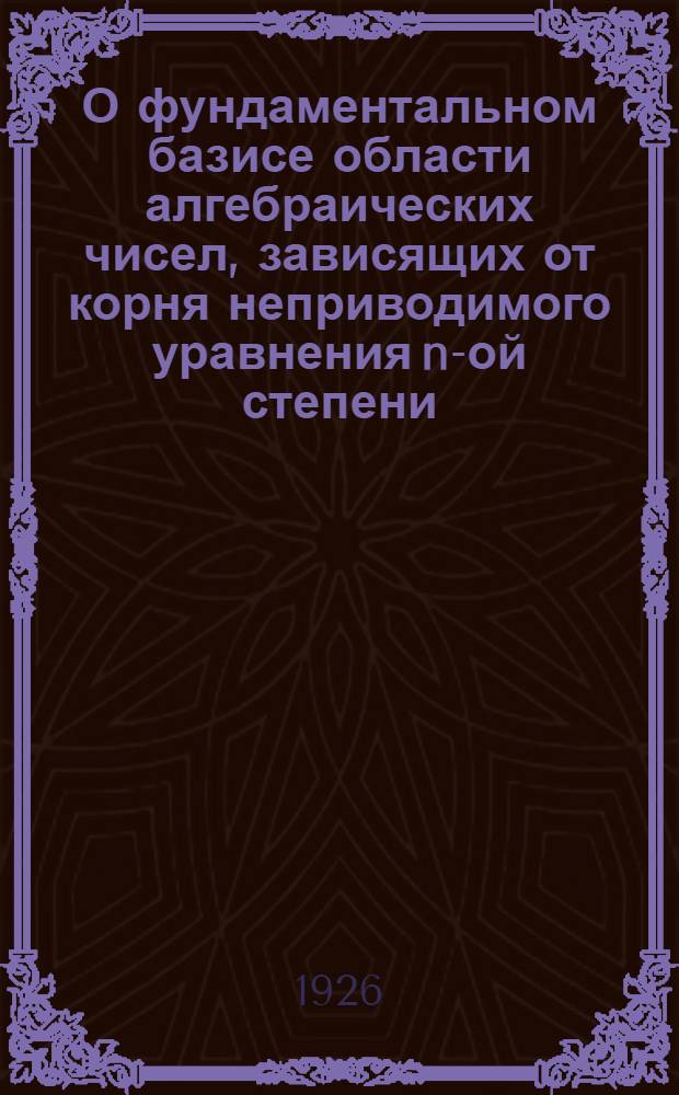 О фундаментальном базисе области алгебраических чисел, зависящих от корня неприводимого уравнения n-ой степени
