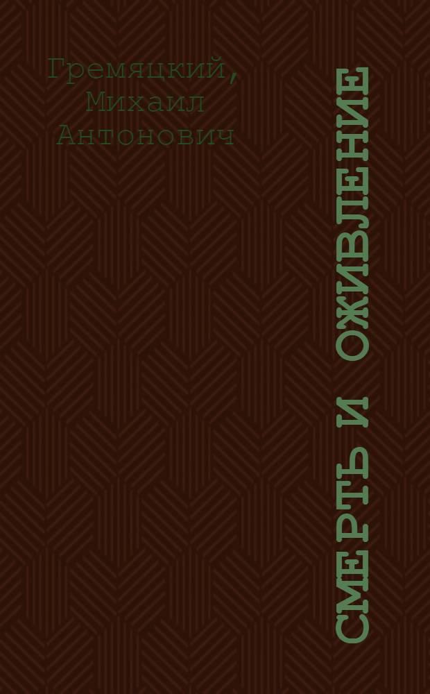 Смерть и оживление