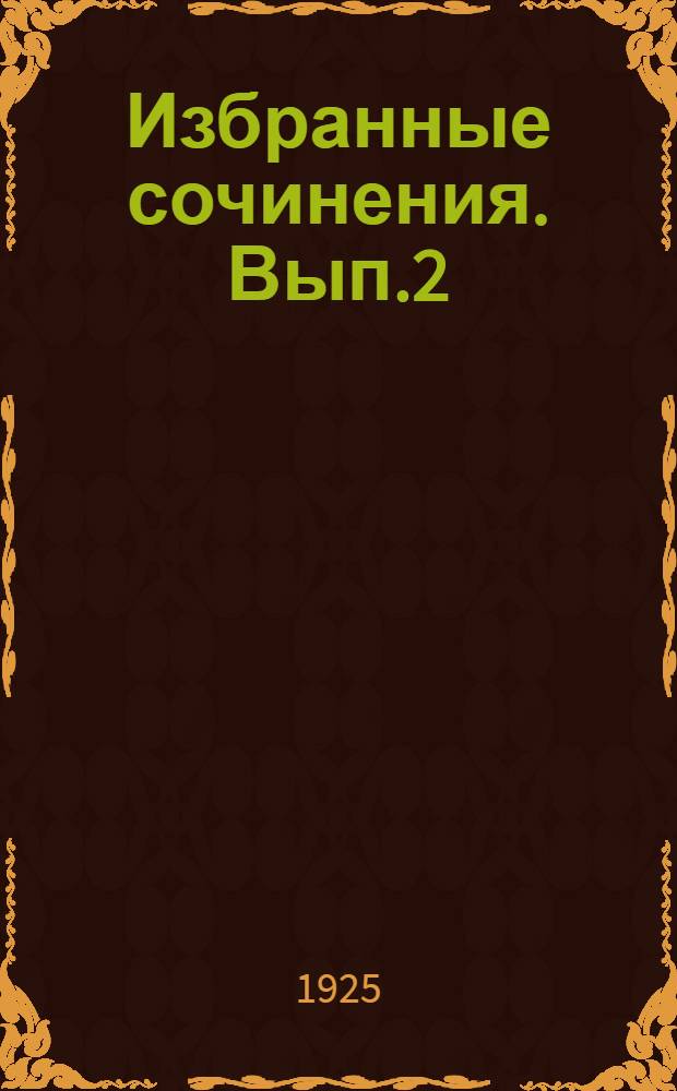 Избранные сочинения. Вып.2 : Государство и революция