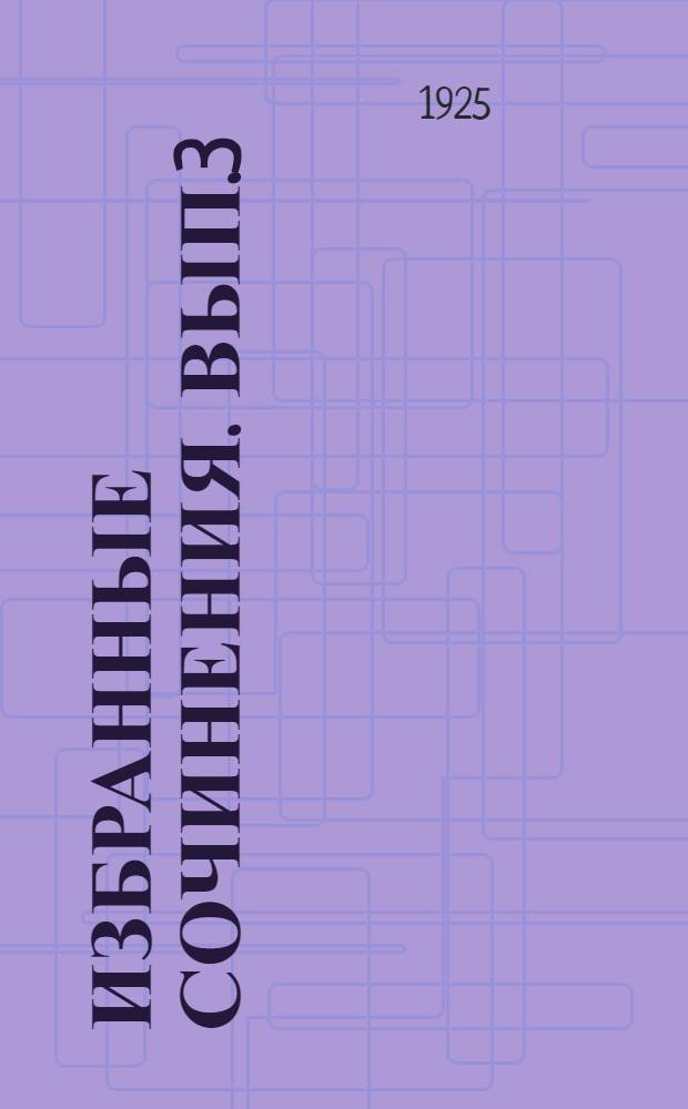 Избранные сочинения. Вып.3 : Две тактики социал-демократии в демократической революции