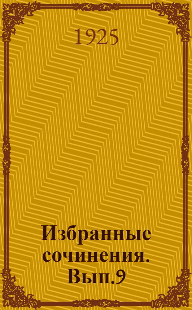 Избранные сочинения. Вып.9 : На пути к Октябрю