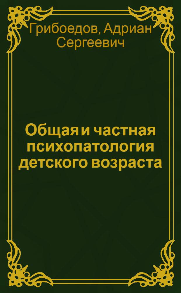 Общая и частная психопатология детского возраста