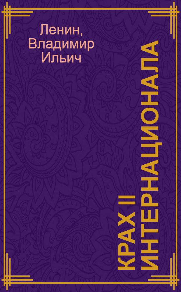 Крах II Интернационала : Сб. ст