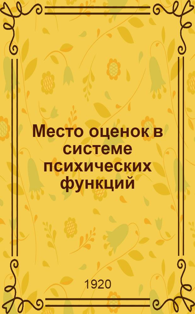 Место оценок в системе психических функций