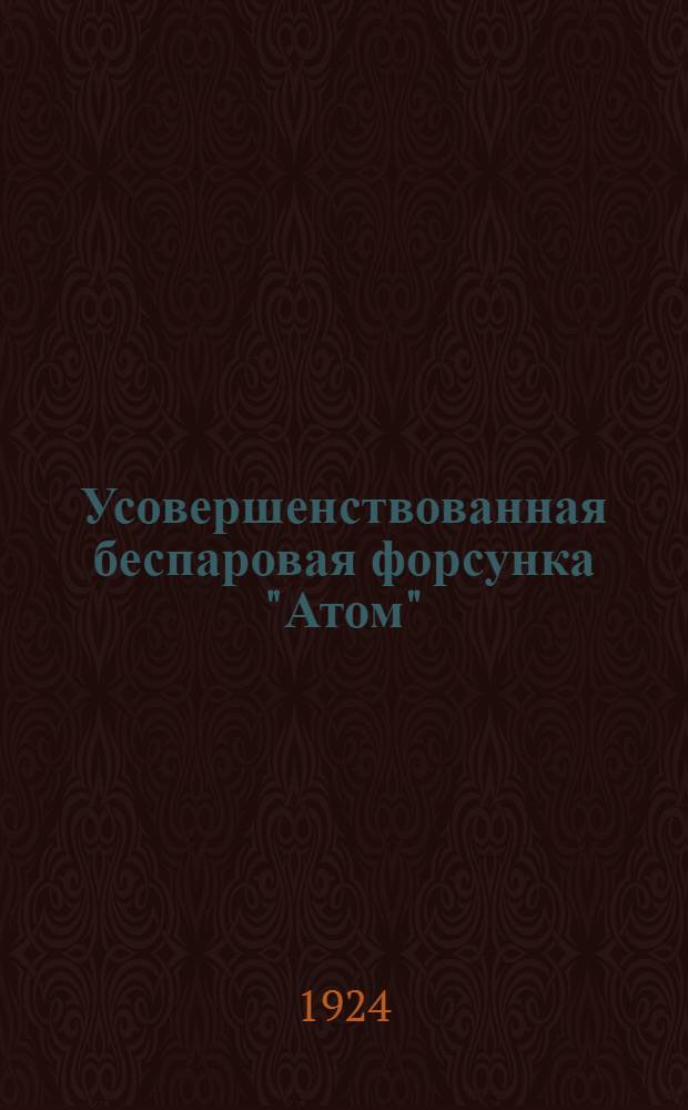 Усовершенствованная беспаровая форсунка "Атом"