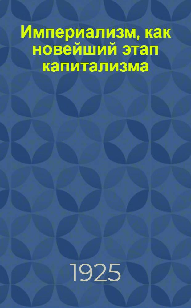 Империализм, как новейший этап капитализма : Попул. очерк